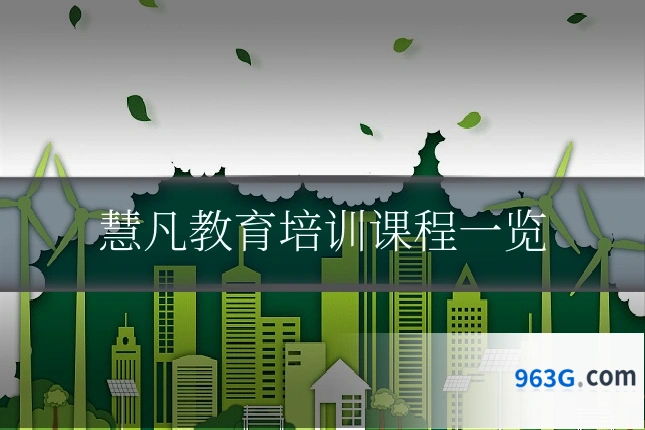 慧凡教育培训课程一览