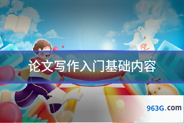 论文写作入门基础内容