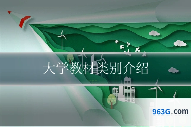 大学教材类别介绍