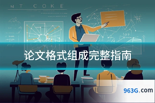 论文格式组成完整指南