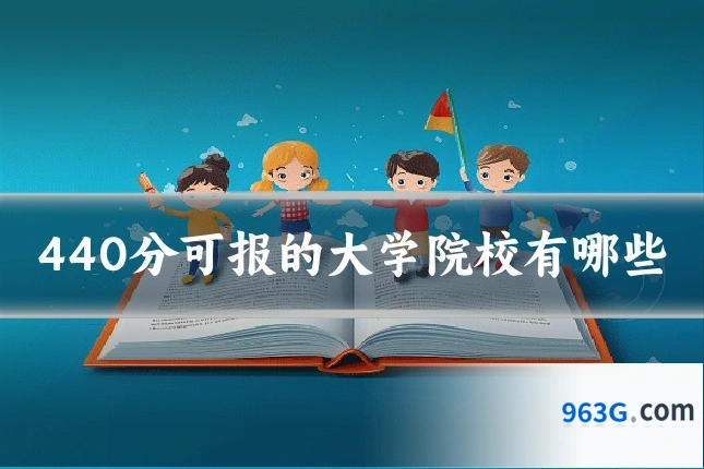440分可报的大学院校有哪些