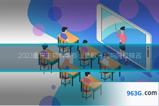 2023重庆生物科学专业录取分数与院校排名