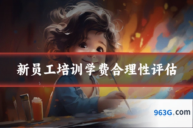 新员工培训学费合理性评估