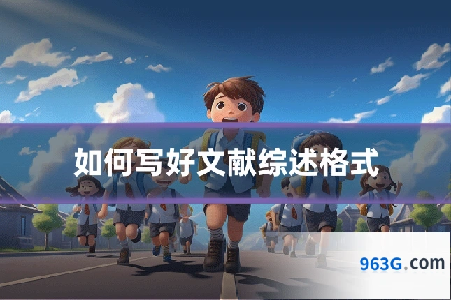 如何写好文献综述格式