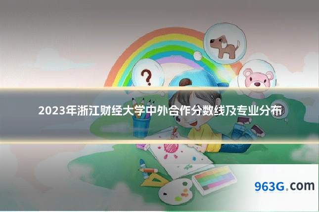 2023年浙江财经大学中外合作分数线及专业分布