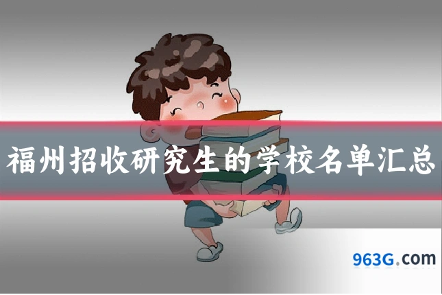 福州招收研究生的学校名单汇总
