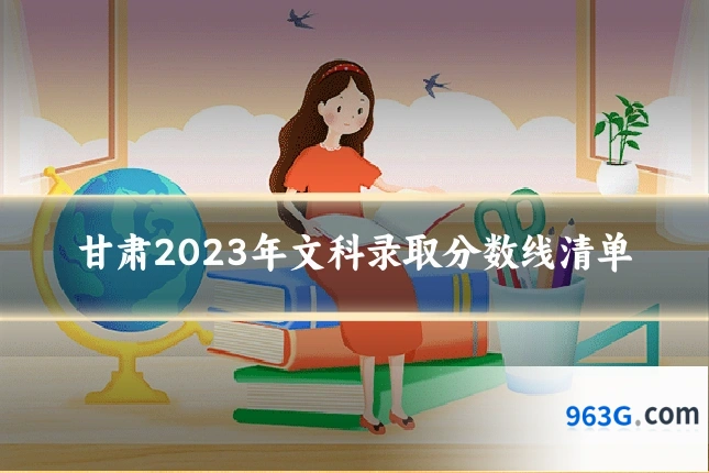 甘肃2023年文科录取分数线清单