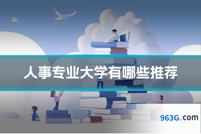 人事专业大学有哪些推荐