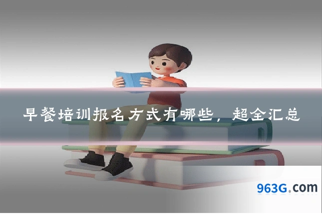 早餐培训报名方式有哪些，超全汇总