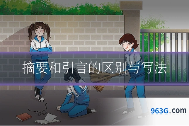摘要和引言的区别与写法