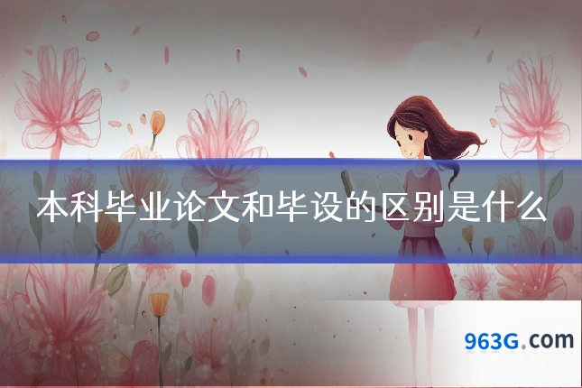 本科毕业论文和毕设的区别是什么