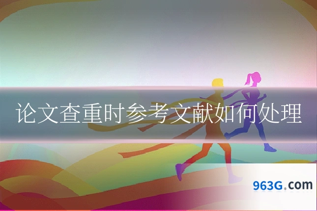 论文查重时参考文献如何处理