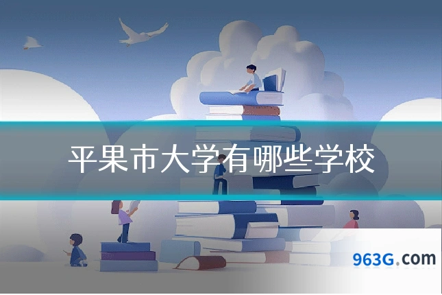 平果市大学有哪些学校
