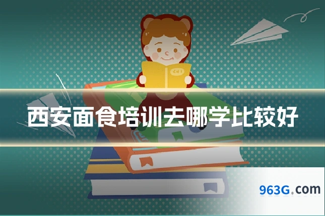 西安面食培训去哪学比较好