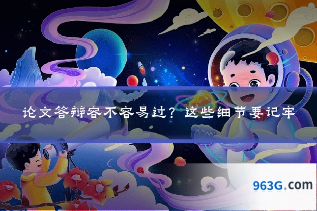 论文答辩容不容易过？这些细节要记牢