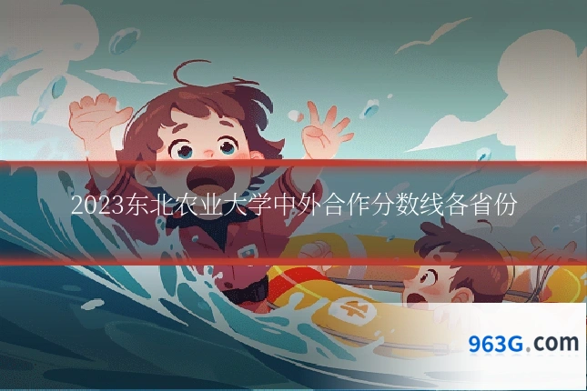 2023东北农业大学中外合作分数线各省份