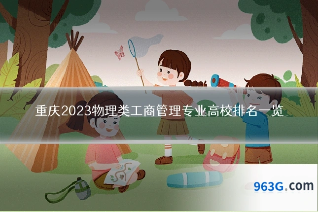 重庆2023物理类工商管理专业高校排名一览