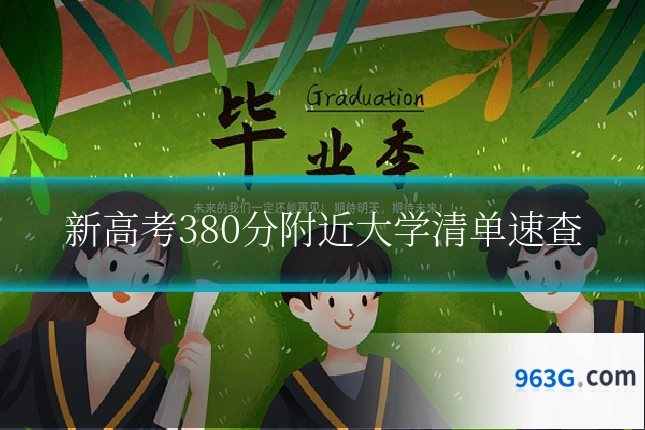 新高考380分附近大学清单速查