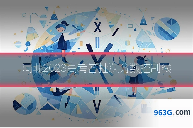 河北2023高考各批次分数控制线