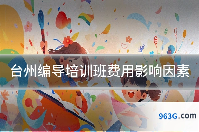 台州编导培训班费用影响因素