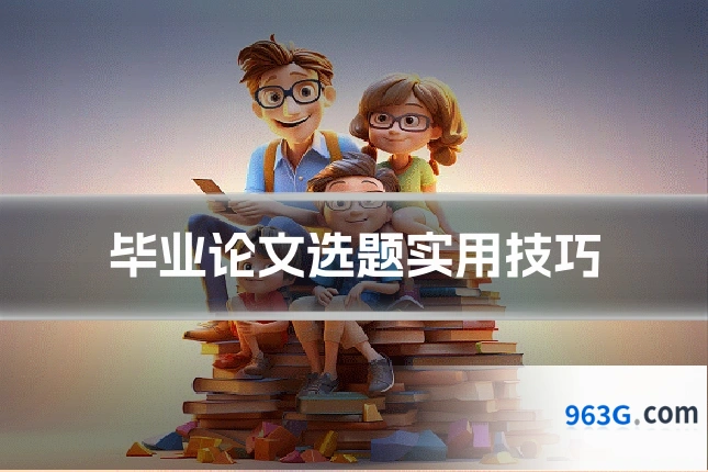 毕业论文选题实用技巧