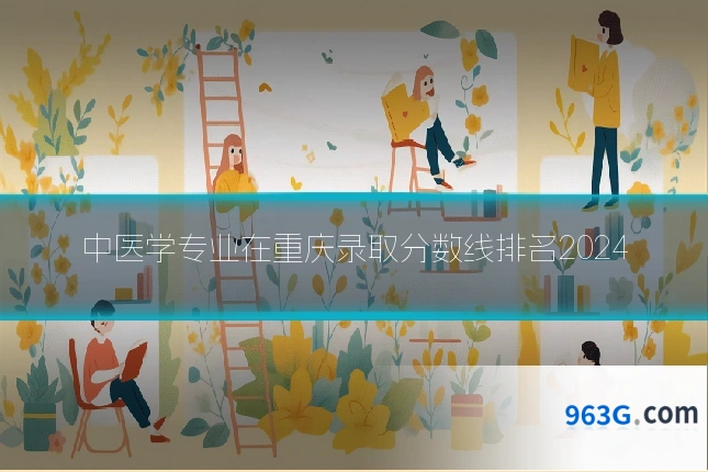 中医学专业在重庆录取分数线排名2024