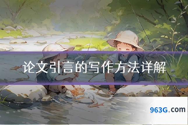 论文引言的写作方法详解