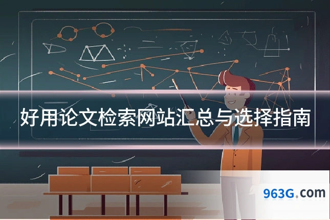 好用论文检索网站汇总与选择指南