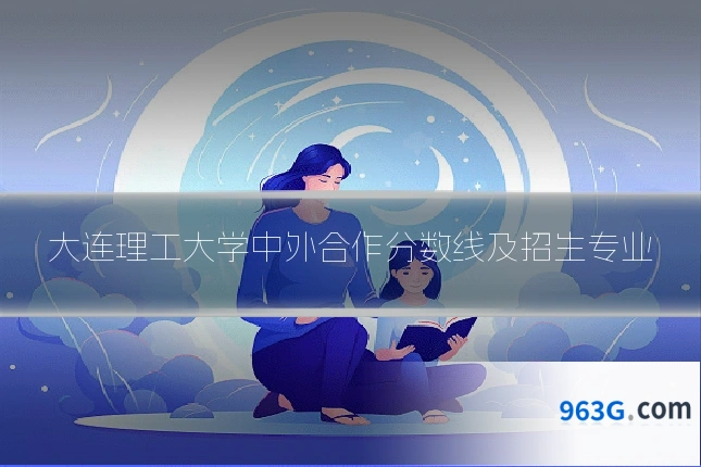 大连理工大学中外合作分数线及招生专业