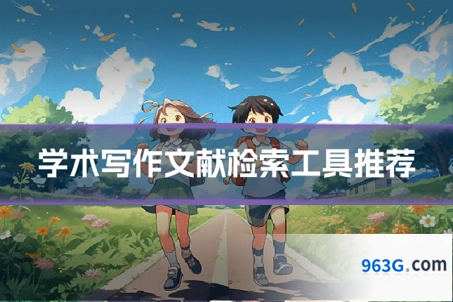学术写作文献检索工具推荐