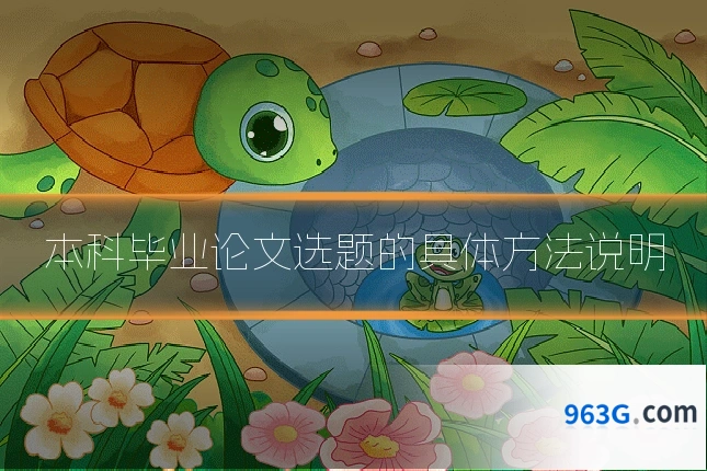 本科毕业论文选题的具体方法说明