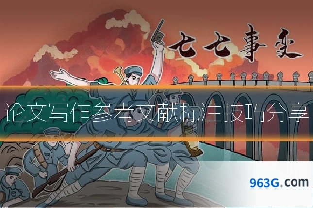 论文写作参考文献标注技巧分享