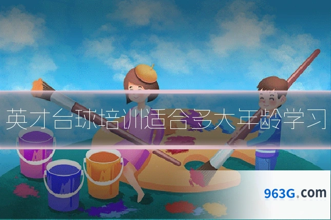 英才台球培训适合多大年龄学习