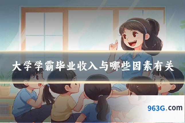 大学学霸毕业收入与哪些因素有关