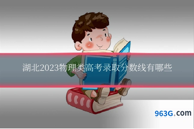 湖北2023物理类高考录取分数线有哪些