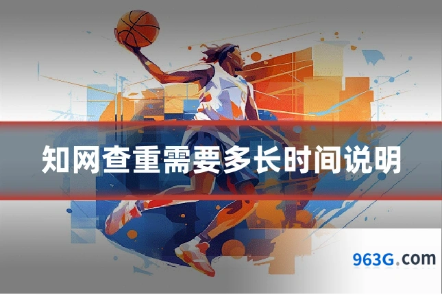 知网查重需要多长时间说明