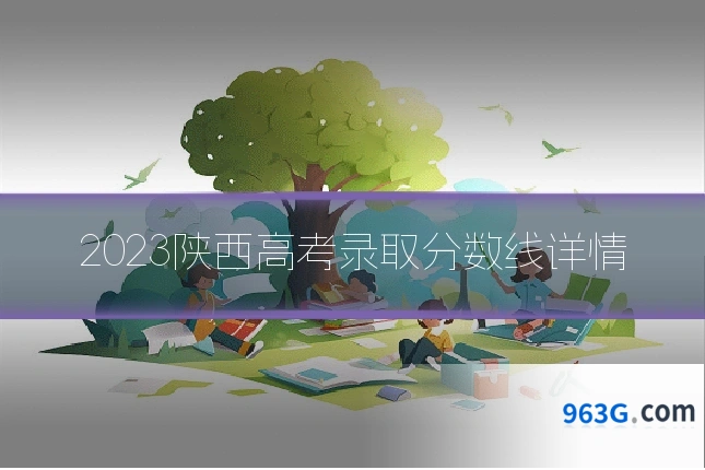 2023陕西高考录取分数线详情
