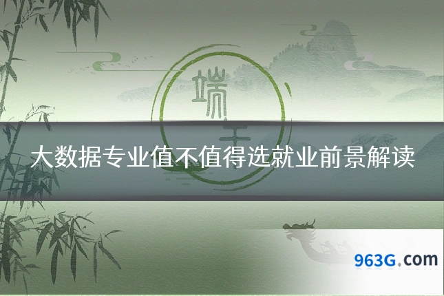 大数据专业值不值得选就业前景解读