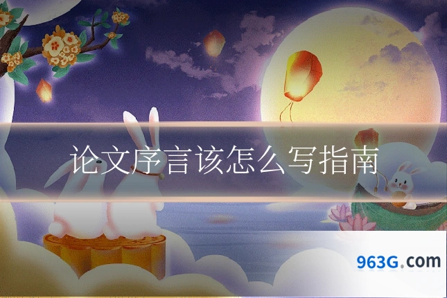 论文序言该怎么写指南