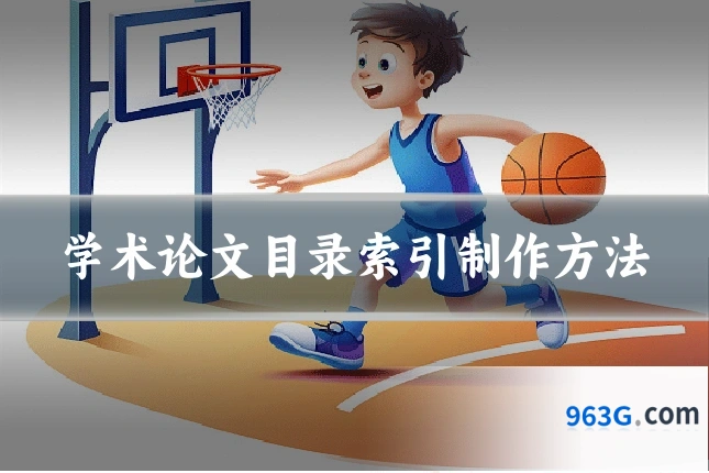 学术论文目录索引制作方法