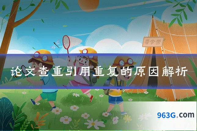 论文查重引用重复的原因解析
