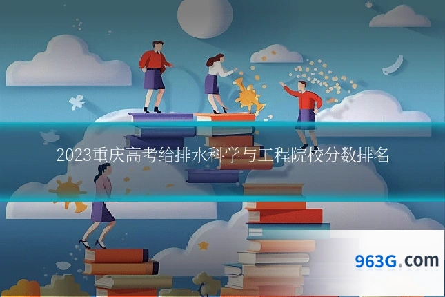 2023重庆高考给排水科学与工程院校分数排名