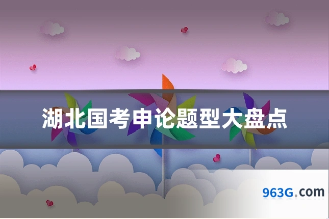 湖北国考申论题型大盘点