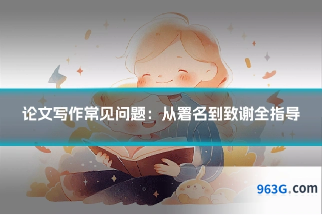论文写作常见问题：从署名到致谢全指导
