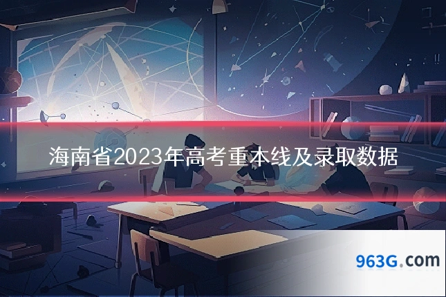 海南省2023年高考重本线及录取数据