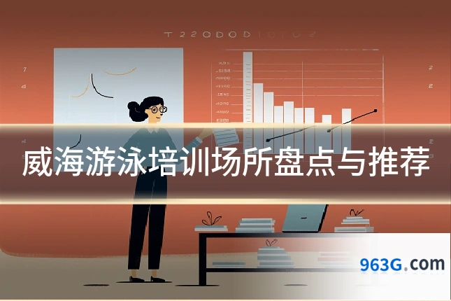 威海游泳培训场所盘点与推荐