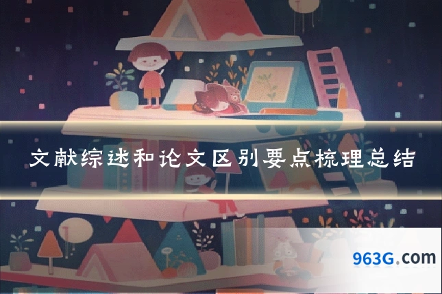 文献综述和论文区别要点梳理总结