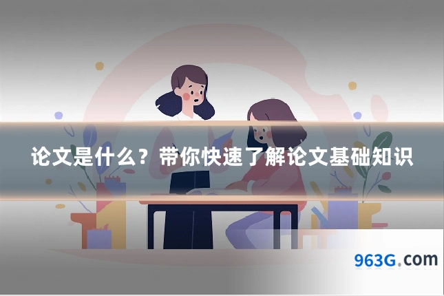 论文是什么？带你快速了解论文基础知识