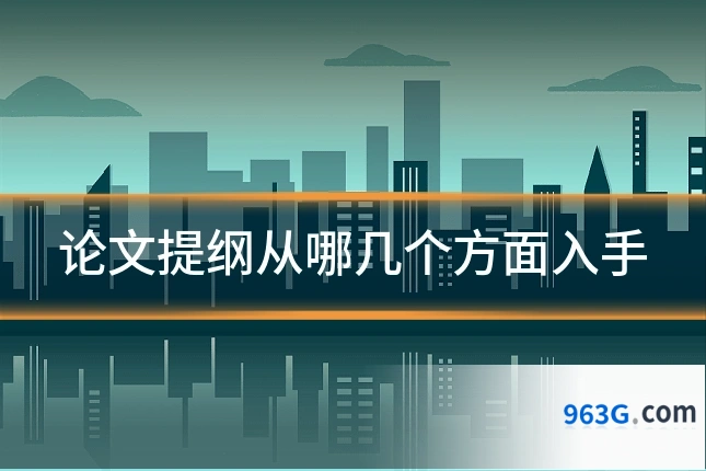 论文提纲从哪几个方面入手