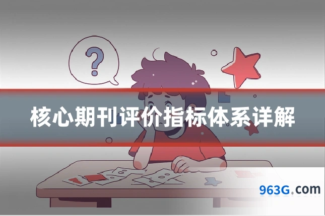 核心期刊评价指标体系详解
